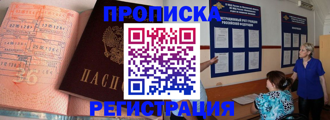купить прописку в Павлово